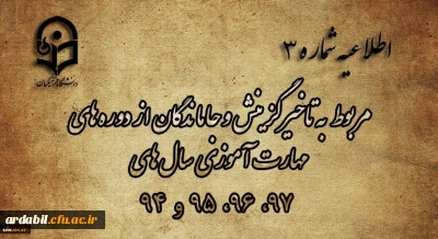 اطلاعیه شماره 3

مربوط به تاخیرگزینش و جاماندگان از دوره های مهارت آموزی سال های 97، 96، 95 و 94
