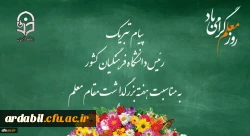پیام تبریک رئیس دانشگاه فرهنگیان کشور به مناسبت هفته بزرگداشت مقام معلم 
اردیبهشت ماه 1399 2
