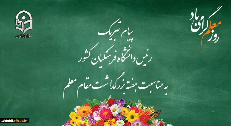 پیام تبریک رئیس دانشگاه فرهنگیان کشور به مناسبت هفته بزرگداشت مقام معلم 
اردیبهشت ماه 1399 2