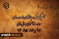 جاماندگان از ثبت نام (وتاخیرگزینش) در دوره های مهارت آموزی سال های 98 ،97 ، 96 ، 95 ،94
 2