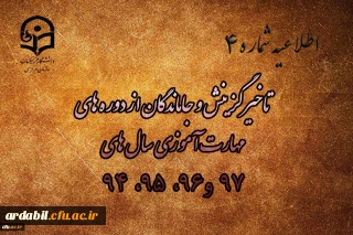 اطلاعیه شماره 4

جاماندگان از ثبت نام (وتاخیرگزینش) در دوره های مهارت آموزی سال های 98 ،97 ، 96 ، 95 ،94
