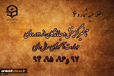 اطلاعیه شماره 4

جاماندگان از ثبت نام (وتاخیرگزینش) در دوره های مهارت آموزی سال های 98 ،97 ، 96 ، 95 ،94
