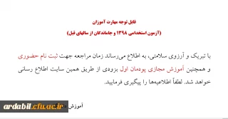 قابل توجه مهارت آموزان (آزمون استخدامی 1398 و جاماندگان از سالهای قبل)
