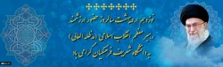 نوزدهم اردیبهشت سالروز حضور ارزشمند رهبر معظم انقلاب اسلامی (مدظله العالی) به دانشگاه شریف فرهنگیان گرامی باد
 2