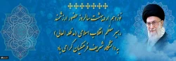نوزدهم اردیبهشت سالروز حضور ارزشمند رهبر معظم انقلاب اسلامی (مدظله العالی) به دانشگاه شریف فرهنگیان گرامی باد
 2
