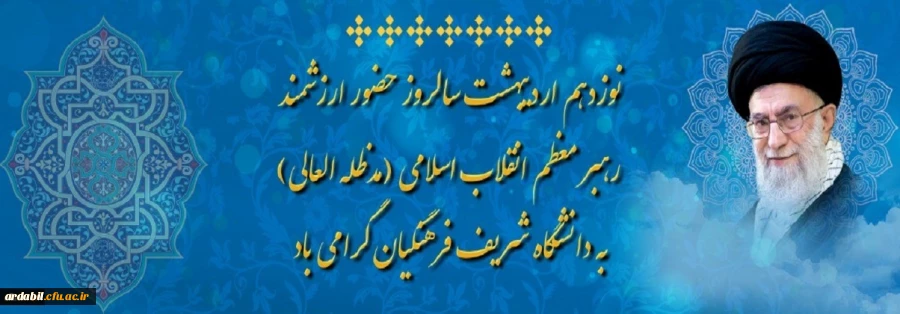 نوزدهم اردیبهشت سالروز حضور ارزشمند رهبر معظم انقلاب اسلامی (مدظله العالی) به دانشگاه شریف فرهنگیان گرامی باد
 2