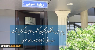پیام رئیس دانشگاه فرهنگیان کشور به مناسبت گرامیداشت روز جهانی ارتباطات و روابط عمومی
