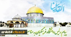پیام رئیس دانشگاه فرهنگیان کشور به مناسبت روز قدس
 2