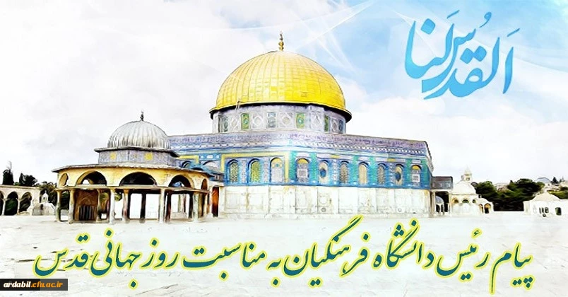 پیام رئیس دانشگاه فرهنگیان کشور به مناسبت روز قدس
 2