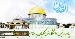 پیام رئیس دانشگاه فرهنگیان کشور به مناسبت روز قدس