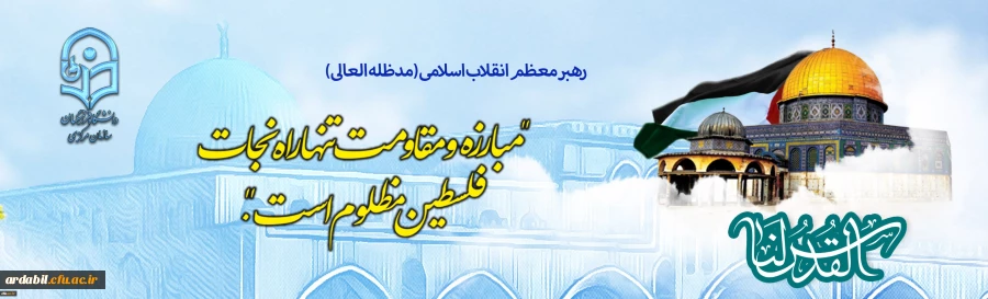 روز جهانی قدس گرامی باد