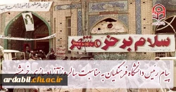 پیام رئیس دانشگاه فرهنگیان کشور به مناسبت سالروز آزادسازی خرمشهر
 2