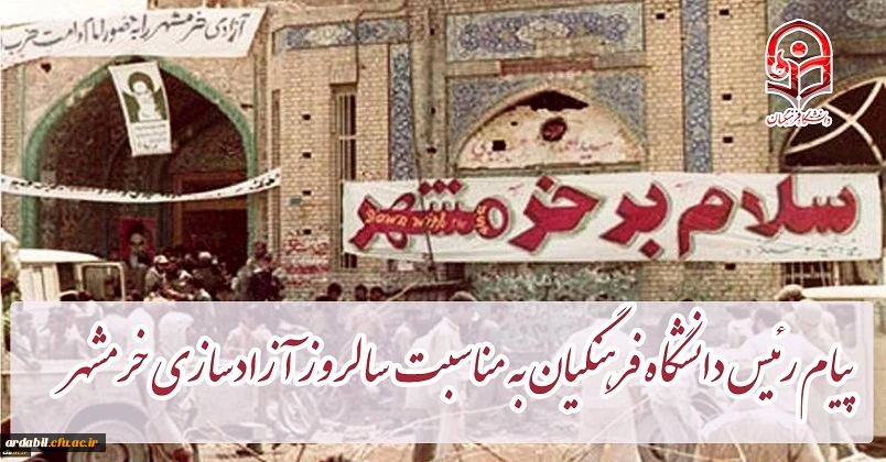 پیام رئیس دانشگاه فرهنگیان کشور به مناسبت سالروز آزادسازی خرمشهر
 2