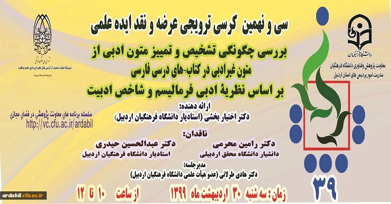 سی و نهمین کرسی ترویجی عرضه و نقد ایدۀ علمی دانشگاه فرهنگیان  5