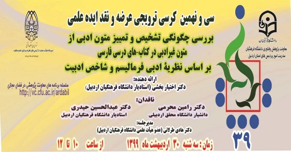 سی و نهمین کرسی ترویجی عرضه و نقد ایدۀ علمی دانشگاه فرهنگیان  5
