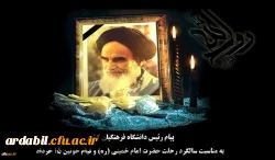 پیام رئیس دانشگاه فرهنگیان کشور به مناسبت سالگرد رحلت حضرت امام خمینی (ره) و قیام خونین ١٥ خرداد