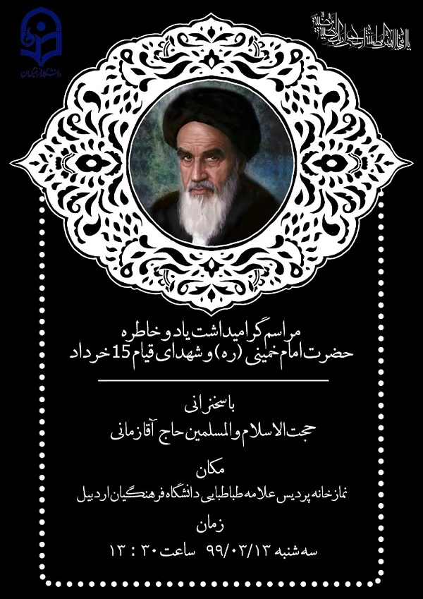 مراسم گرامیداشت یاد و خاطره بنیانگذار کبیر انقلاب اسلامی و شهدای قیام خونین 15 خرداد 5