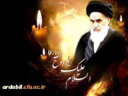 پیام سرپرست دانشگاه فرهنگیان استان اردبیل به مناسبت سالگرد ارتحال امام راحل
 2