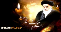 پیام سرپرست دانشگاه فرهنگیان استان اردبیل به مناسبت سالگرد ارتحال امام راحل
 2