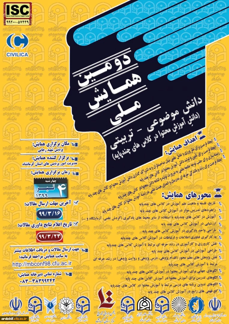 دومین همایش ملی دانش دانش موضوعی - تربیتی(دانش آموزش محتوا در کلاس های چندپایه)