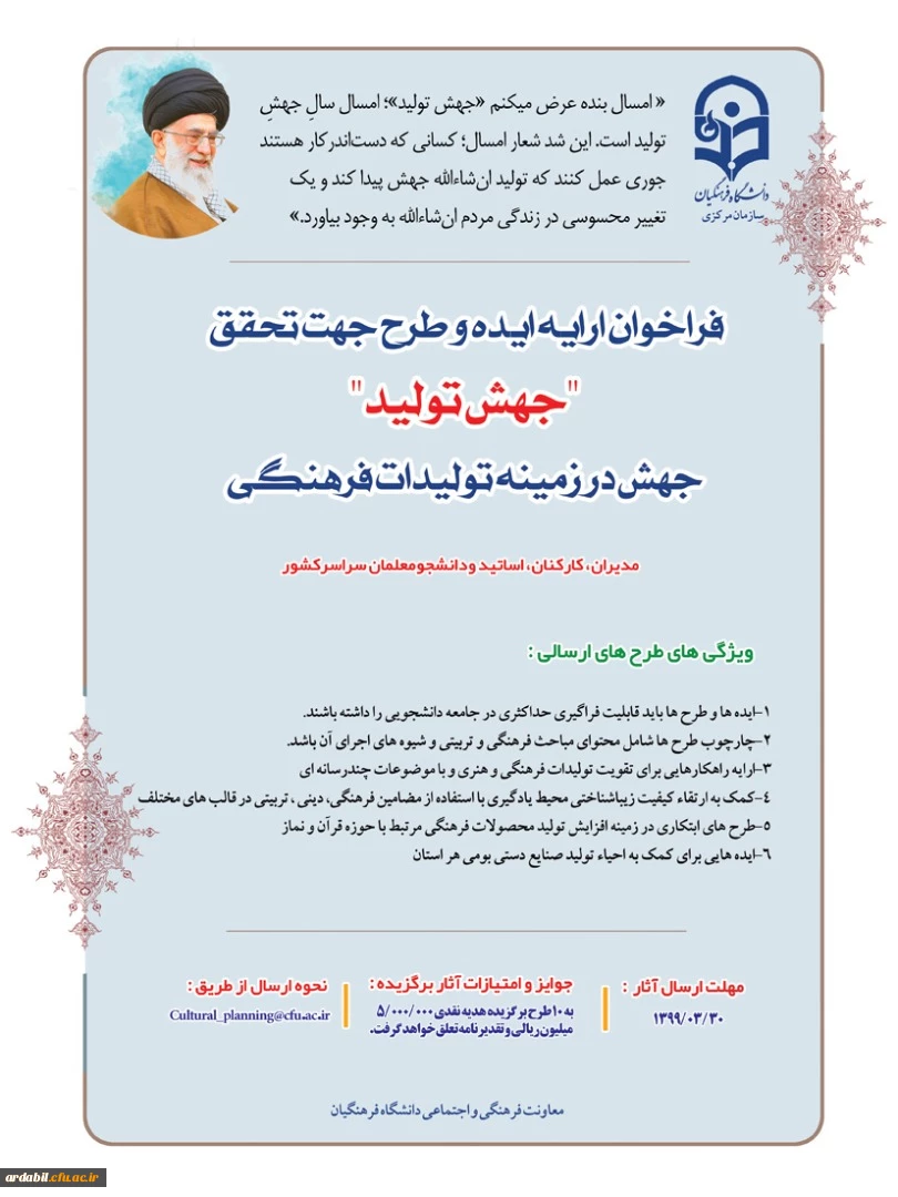 فراخوان ارسال ایده و طرح جهت تحقق شعار سال 1399 در حوزه فرهنگی