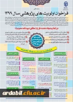 فراخوان اولویت های پژوهشی سال 1399
