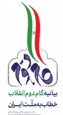 بیانیه گام دوم انقلاب