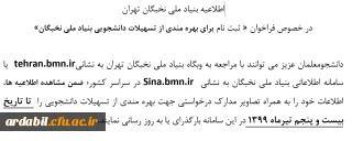 اطلاعیه بنیاد ملی نخبگان تهران در خصوص فراخوان « ثبت نام برای بهره مندی از تسهیلات دانشجویی بنیاد ملی نخبگان»