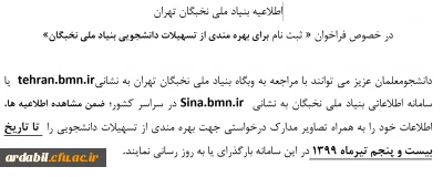 اطلاعیه بنیاد ملی نخبگان تهران در خصوص فراخوان « ثبت نام برای بهره مندی از تسهیلات دانشجویی بنیاد ملی نخبگان»