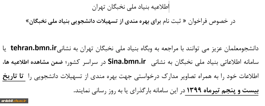 اطلاعیه بنیاد ملی نخبگان تهران 2