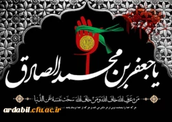 شهادت مظلومانه امام جعفرصادق(ع) تسلیت باد. 2