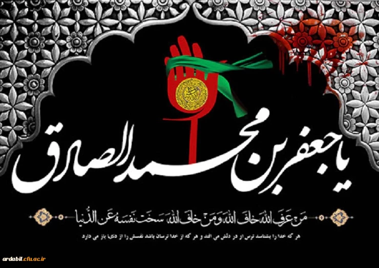 شهادت مظلومانه امام جعفرصادق(ع) تسلیت باد. 2