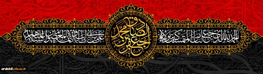 شهادت مظلومانه امام جعفرصادق(ع) تسلیت باد. 2