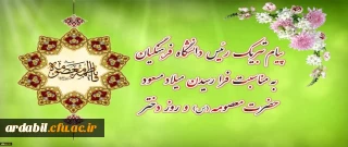 پیام تبریک رئیس دانشگاه فرهنگیان به مناسبت فرارسیدن میلاد مسعود حضرت معصومه سلام الله علیها و روز دختر
