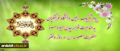پیام تبریک رئیس دانشگاه فرهنگیان به مناسبت فرارسیدن میلاد مسعود حضرت معصومه سلام الله علیها و روز دختر
