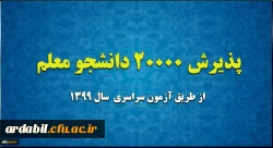 پذیرش 20 هزار دانشجو معلم از طریق آزمون سراسری سال 1399