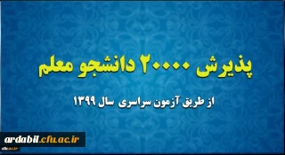 پذیرش 20 هزار دانشجو معلم از طریق آزمون سراسری سال 1399