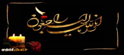 انالله و انا الیه راجعون

پیام تسلیت رئیس دانشگاه فرهنگیان