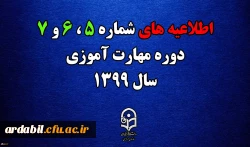 اطلاعیه های 5 ، 6 و 7 دوره مهارت اموزی سال 1399