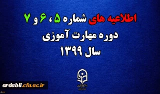 اطلاعیه های 5 ، 6 و 7 دوره مهارت اموزی سال 1399