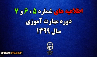 اطلاعیه های 5 ، 6 و 7 دوره مهارت اموزی سال 1399