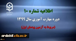 اطلاعیه شماره 10 دوره مهارت آموزی سال 1399 (مربوط به آزمون پودمان اول)