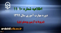 اطلاعیه شماره 10 و 11 دوره مهارت آموزی سال 1399 (مربوط به آزمون پودمان اول)