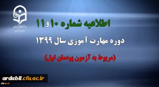 اطلاعیه شماره 10 و 11 دوره مهارت آموزی سال 1399 (مربوط به آزمون پودمان اول)