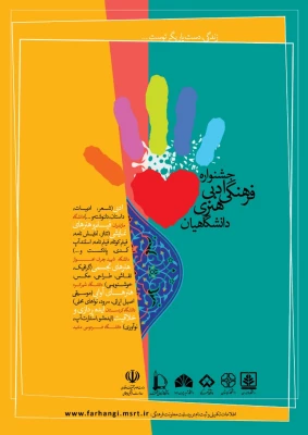 فراخوان جشنواره ادبی، فرهنگی و هنری»«زندگی، دست یاریگر توست...»