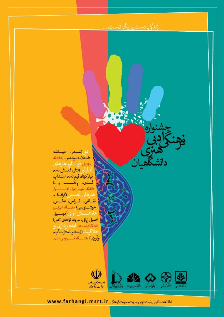 فراخوان جشنواره ادبی، فرهنگی و هنری»«زندگی، دست یاریگر توست...»