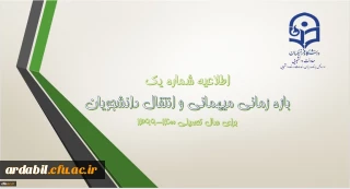  شرایط میهمانی و انتقال دانشجویان در سال تحصیلی 1400-1399