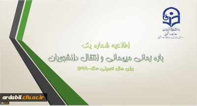  شرایط میهمانی و انتقال دانشجویان در سال تحصیلی 1400-1399