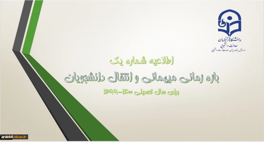 انتقال و میهمانی 