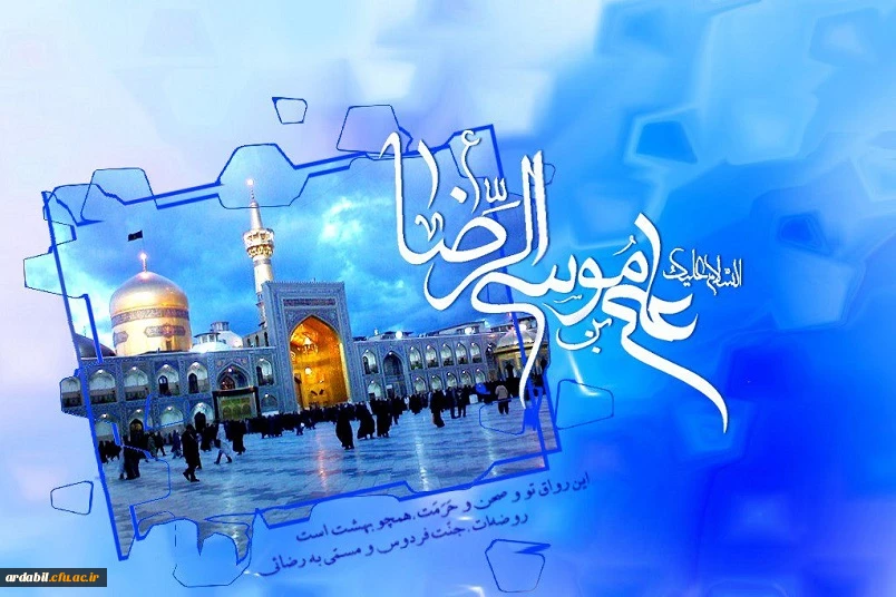 ولادت با سعادت هشتمین امام شیعیان حضرت رضا (ع) خجسته باد 2